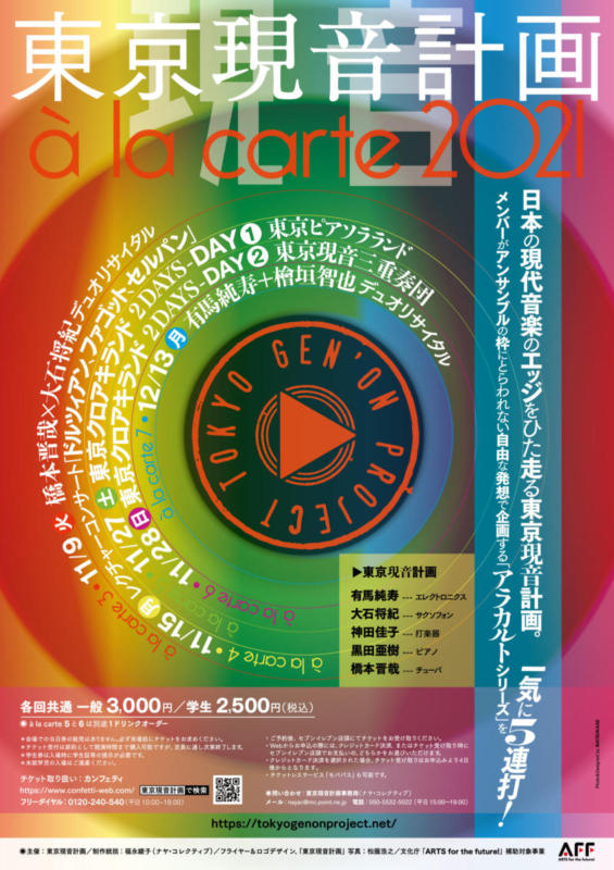 「東京現音計画」アラカルト2021